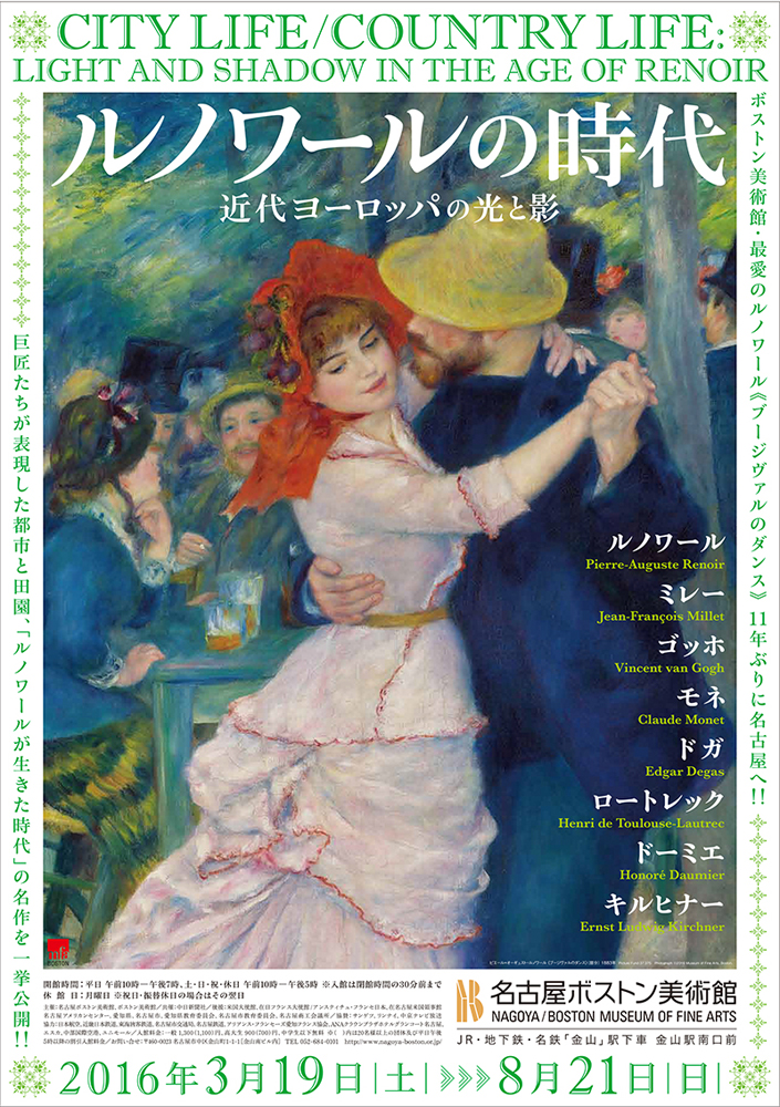 ルノワールの時代 近代ヨーロッパの光と影 名古屋ボストン美術館 湊集編