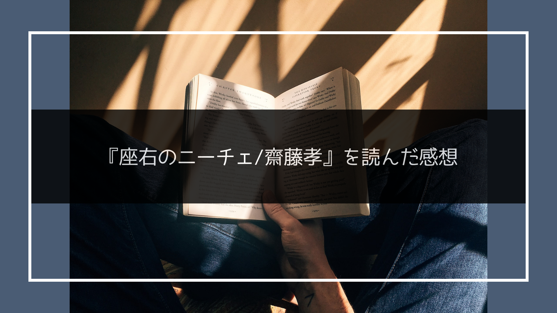 座右のニーチェ 齋藤孝 を読んだ感想 湊集編